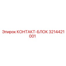 Оригинальный силовой контактный блок 3214421001 производителя Epiroc