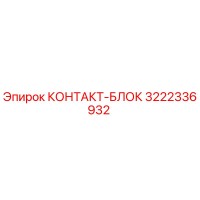 3222336932 КОНТАКТ-БЛОК Epiroc