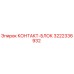3222336932 КОНТАКТ-БЛОК Epiroc