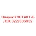 3222336932 КОНТАКТ-БЛОК Epiroc