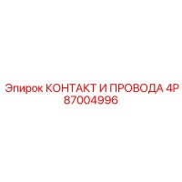 87004996 КОНТАКТ И ПРОВОДА 4P Epiroc