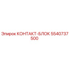 5540737500 КОНТАКТ-БЛОК Epiroc
