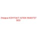 5540737500 КОНТАКТ-БЛОК Epiroc