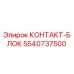 5540737500 КОНТАКТ-БЛОК Epiroc