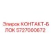 5727000672 КОНТАКТ-БЛОК Epiroc