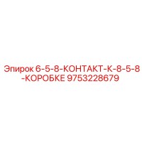 9753228679 6-5-8-КОНТАКТ-К-8-5-8-КОРОБКЕ Epiroc