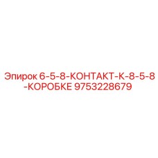 9753228679 6-5-8-КОНТАКТ-К-8-5-8-КОРОБКЕ Epiroc