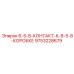 9753228679 6-5-8-КОНТАКТ-К-8-5-8-КОРОБКЕ Epiroc