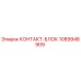 1089948909 КОНТАКТ-БЛОК Epiroc