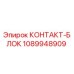 1089948909 КОНТАКТ-БЛОК Epiroc