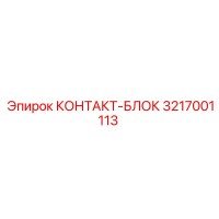 3217001113 КОНТАКТ-БЛОК Epiroc