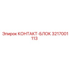 3217001113 КОНТАКТ-БЛОК Epiroc