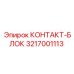3217001113 КОНТАКТ-БЛОК Epiroc