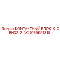 1089951318 КОНТАКТНЫЙ БЛОК-K-CBH02-2-NC Epiroc