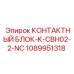 1089951318 КОНТАКТНЫЙ БЛОК-K-CBH02-2-NC Epiroc