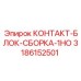 Комплектная сборка контактного блока 3186152501 производителя Epiroc