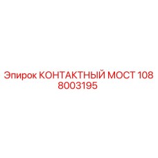 1088003195 КОНТАКТНЫЙ МОСТ Epiroc