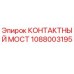 1088003195 КОНТАКТНЫЙ МОСТ Epiroc