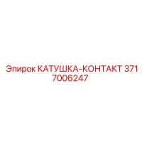 Катушка-контакт 3717006247 Эпирок