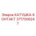 Катушка-контакт 3717006247 Эпирок