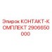 Оригинальный контактный комплект 2906650000 производителя Epiroc