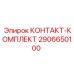Электрический контактный комплект 2906650100 производителя Epiroc