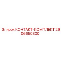 2906650300 КОНТАКТ-КОМПЛЕКТ Epiroc