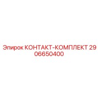 2906650400 КОНТАКТ-КОМПЛЕКТ Epiroc