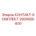Износостойкие контакты 2906650400 для горнодобывающей техники