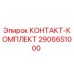 Оригинальный контактный комплект Epiroc артикул 2906651000