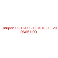 2906651100 КОНТАКТ-КОМПЛЕКТ Epiroc