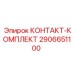 Комплект контактов Epiroc артикул 2906651100