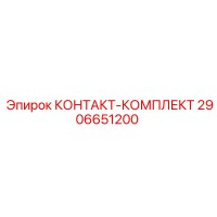 2906651200 КОНТАКТ-КОМПЛЕКТ Epiroc