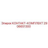 2906651300 КОНТАКТ-КОМПЛЕКТ Epiroc