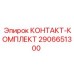 Силовой контактный блок 2906651300 для оборудования Epiroc