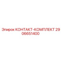 2906651400 КОНТАКТ-КОМПЛЕКТ Epiroc
