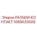1089033009 РАЗЪЕМ-КОНТАКТ Epiroc