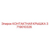 3719010326 КОНТАКТНАЯ КРЫШКА Epiroc