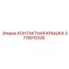 Защитная крышка 3719010326 для модулей Epiroc КОНТАКТНАЯ КРЫШКА 3719010326 Epiroc для электроники