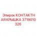 Защитная крышка 3719010326 для модулей Epiroc КОНТАКТНАЯ КРЫШКА 3719010326 Epiroc для электроники