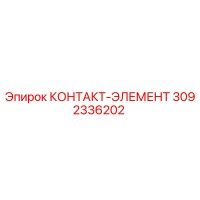 3092336202 КОНТАКТ-ЭЛЕМЕНТ Epiroc