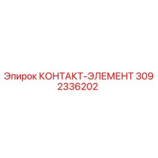 3092336202 КОНТАКТ-ЭЛЕМЕНТ Epiroc