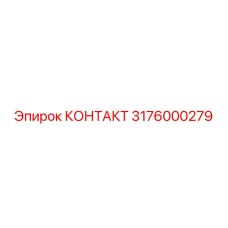 3176000279 КОНТАКТ Epiroc