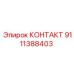 9111388403 КОНТАКТ Epiroc