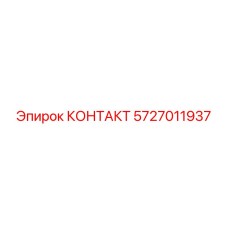 Оригинальный контакт для техники Epiroc 5727011937