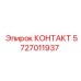 Оригинальный контакт для техники Epiroc 5727011937