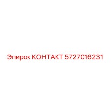 5727016231 КОНТАКТ Epiroc