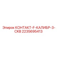 2235695413 КОНТАКТ-F-КАЛИБР-3-CKB Epiroc