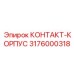 Защитный корпус КОНТАКТ-КОРПУС 3176000318 производитель Epiroc