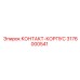 Контакт-корпус Epiroc артикул 3176000541